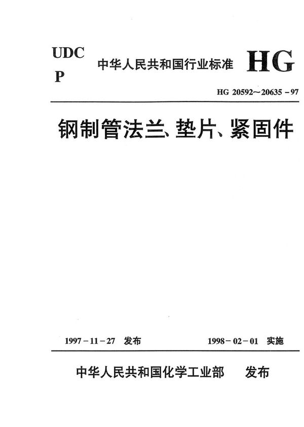 螺纹钢制管法兰(美洲体系) (HG 20620-1997)