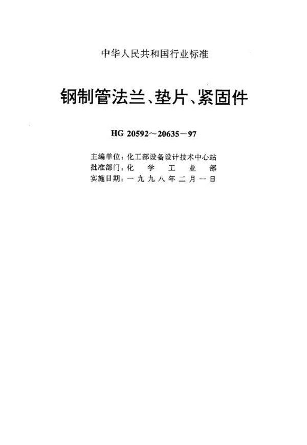 钢制管法兰用柔性石墨复合垫片(美洲体系) (HG 20629-1997)