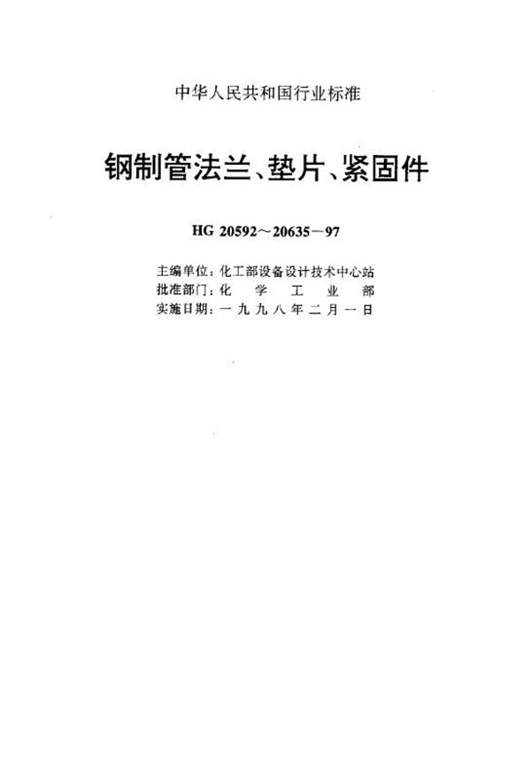 钢制管法兰用金属环垫(美洲体系) (HG 20633-1997)