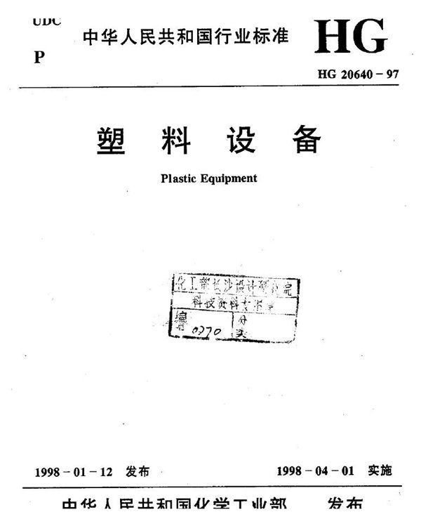 塑料设备 (HG 20640-1997)