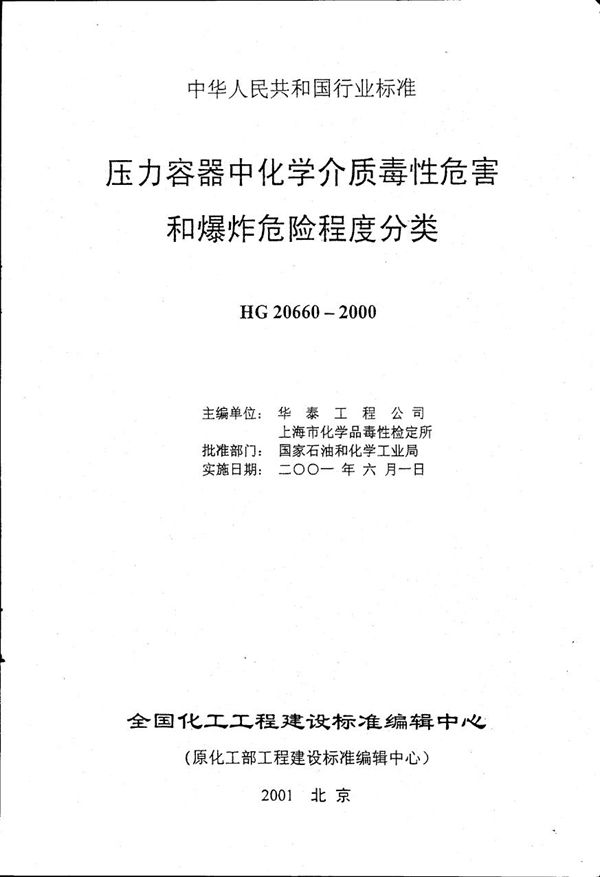 压力容器中化学介质毒性危害和爆炸危险程度分类 (HG 20660-2000)