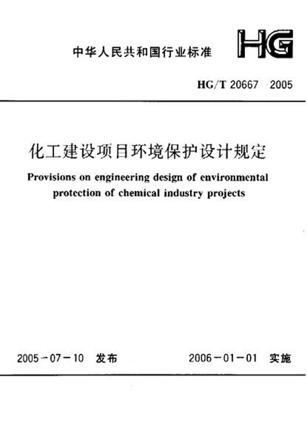 化工建设项目环境保护设计规定 (HG 20667-2005)