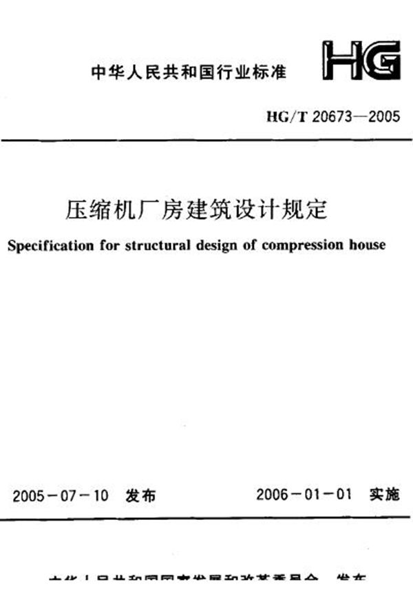 压缩机厂房建筑设计规定 (HG 20673-2005)