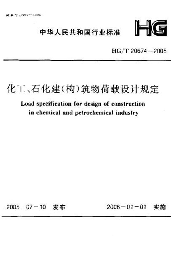 化工、石化建(构)筑物荷载设计规定 (HG 20674-2005)