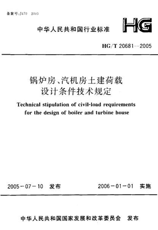 锅炉房、汽机房土建荷载设计条件技术规定 (HG 20681-2005)