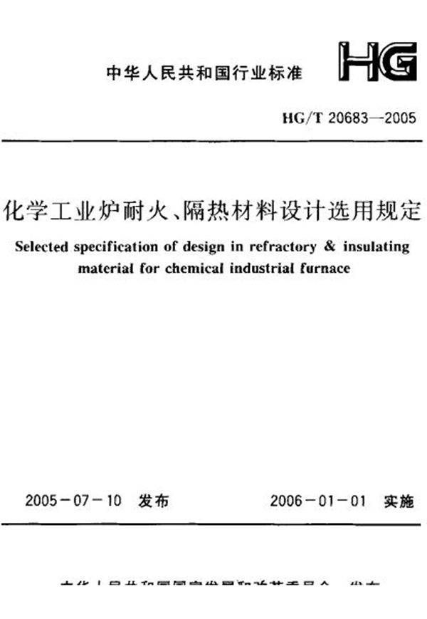 化学工业炉耐火、隔热材料设计选用规定 (HG 20683-2005)