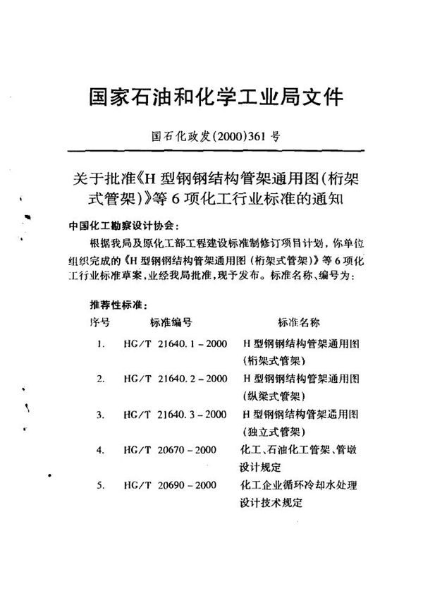 化工企业循环冷却水处理设计技术规定 (HG 20690-2000)