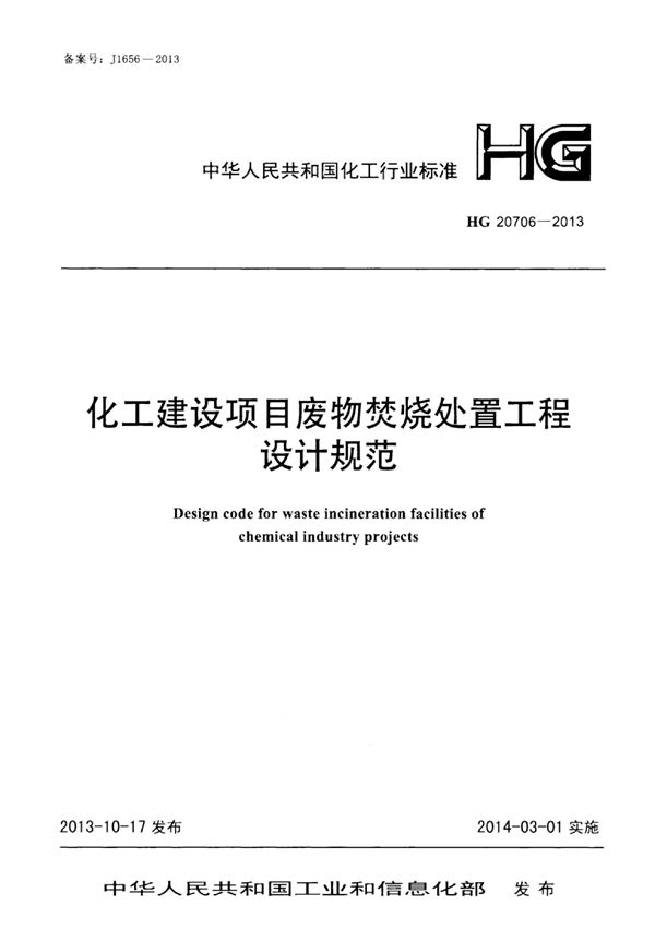 化工建设项目废物焚烧处置工程设计规范 (HG 20706-2013)