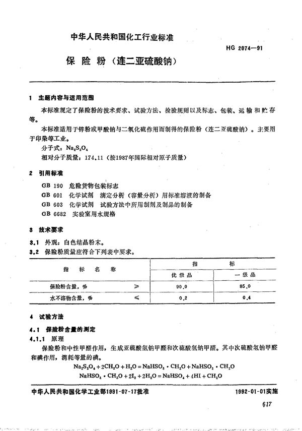 保险粉 (HG 2074-1991）