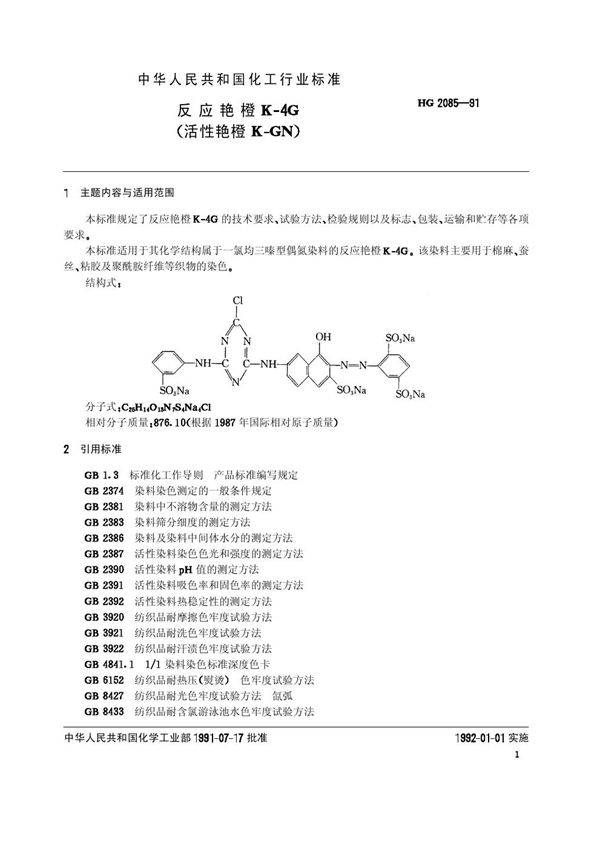 反应艳橙K-4G (HG 2085-1991）