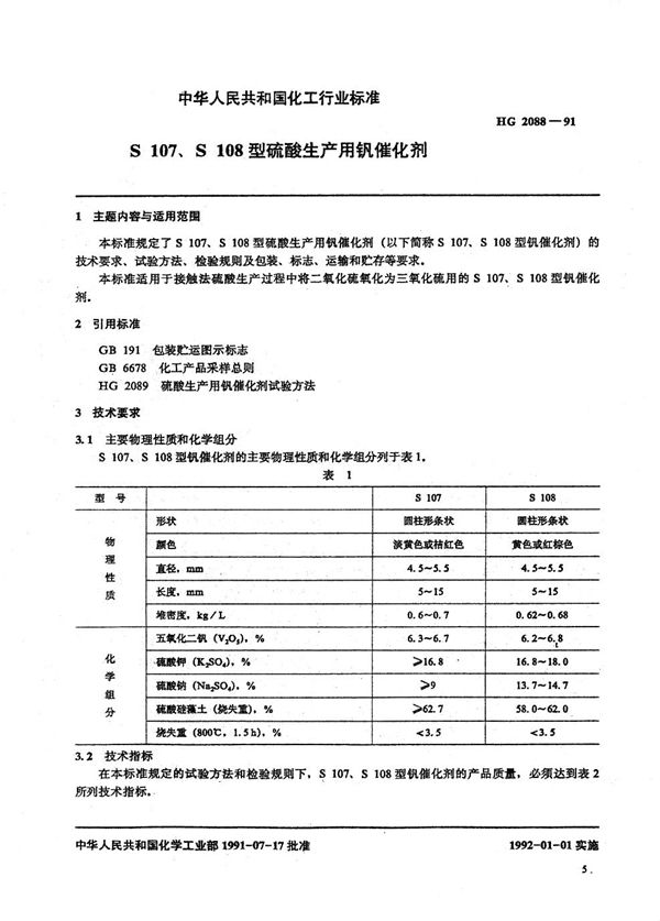 S107、S108型硫酸生产用钒催化剂 (HG 2088-1991）