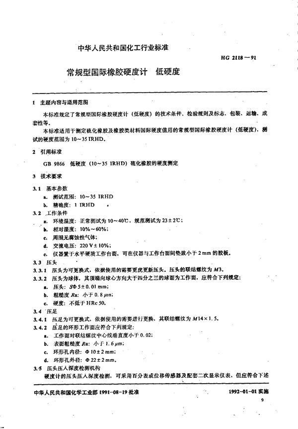 常规型国际橡胶硬度计 低硬度 (HG 2118-1991)