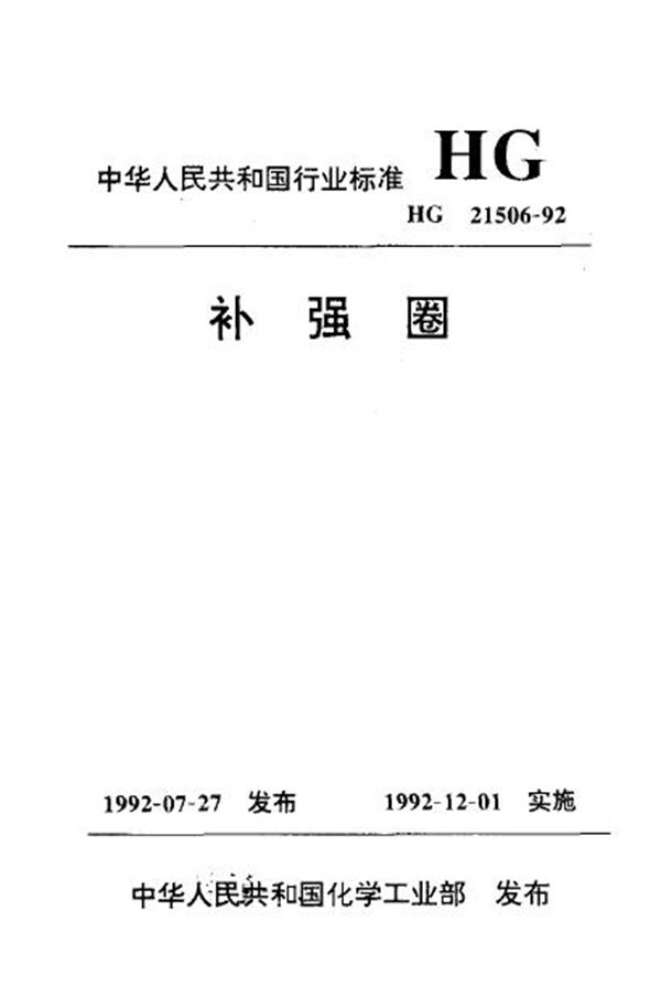 补强圈 (HG 21506-1992)