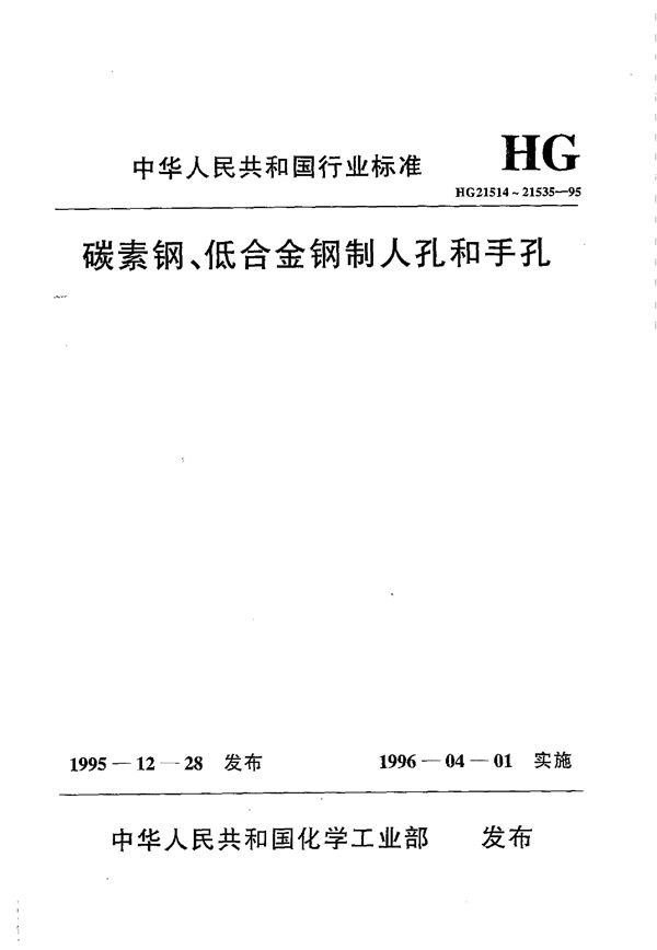 碳素钢、低合金钢人孔和手孔类型与技术条件 (HG 21514-1995)