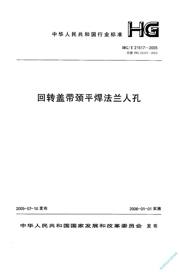 回转盖带颈平焊法兰人孔施工图 (碳钢、低合金钢) 400～600-1.0～1.6 (HG 21517-2005)