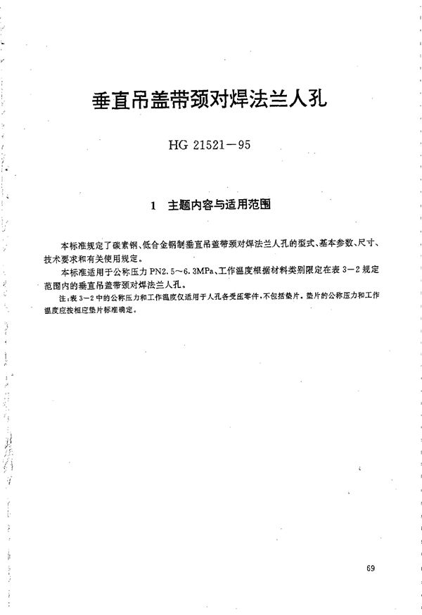 垂直吊盖带颈对焊法兰人孔 (HG 21521-1995)