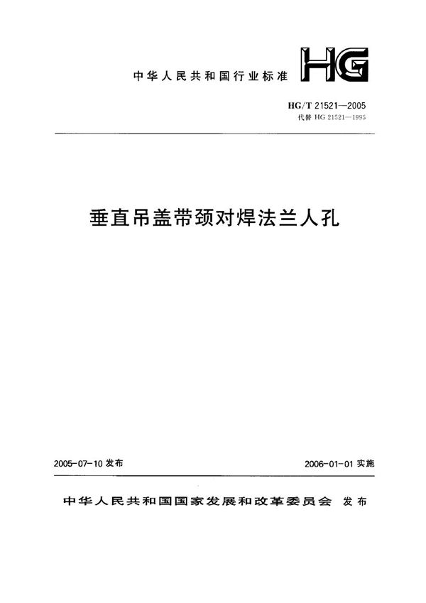 垂直吊盖带颈对焊法兰人孔施工图 (碳钢、低合金钢) 400～600-2.5～6.3 (HG 21521-2005)