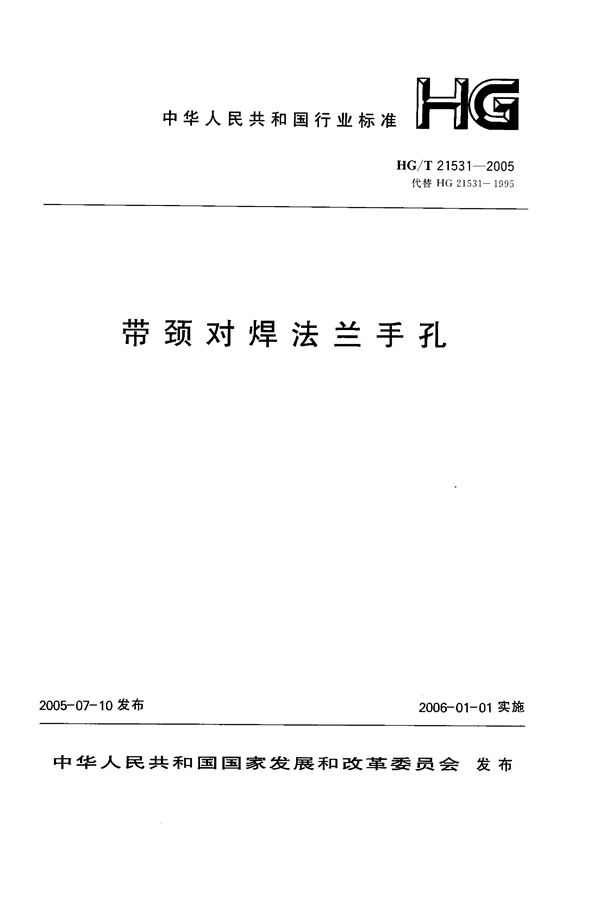 带颈对焊法兰手孔 (HG 21531-2005)