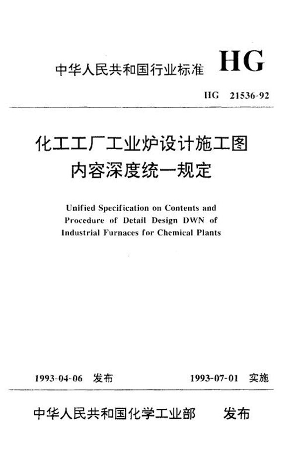 化工工厂工业炉设计施工图内容深度统一规定 (HG 21536-1992)