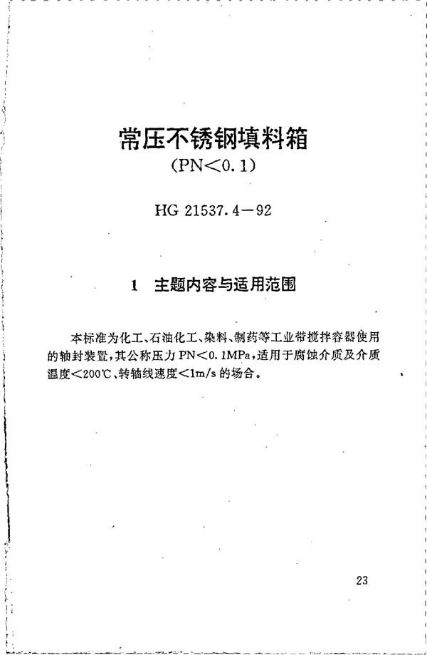 常压不锈钢填料箱(PN＜0.1) (HG 21537.4-1992)