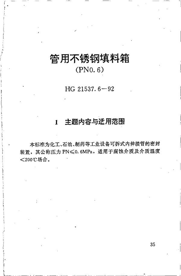 管用不锈钢填料箱(PN0.6)(附编制说明) (HG 21537.6-1992)