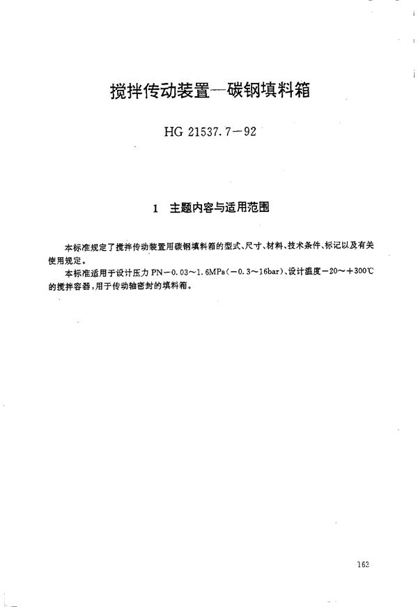 搅拌传动装置 碳钢填料箱 (HG 21537.7-1992)