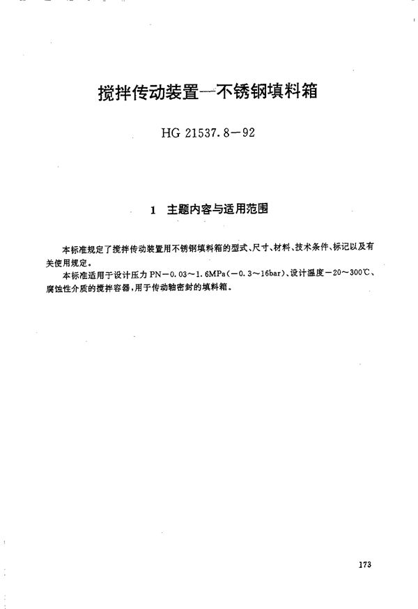 搅拌传动装置 不锈钢填料箱 (HG 21537.8-1992)