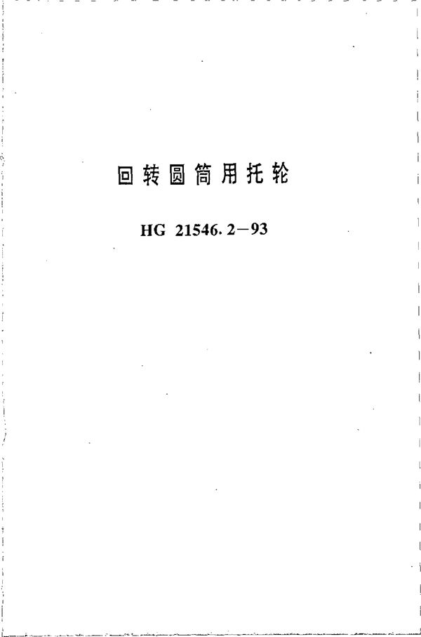 回转圆筒用托轮 (HG 21546.2-1993)