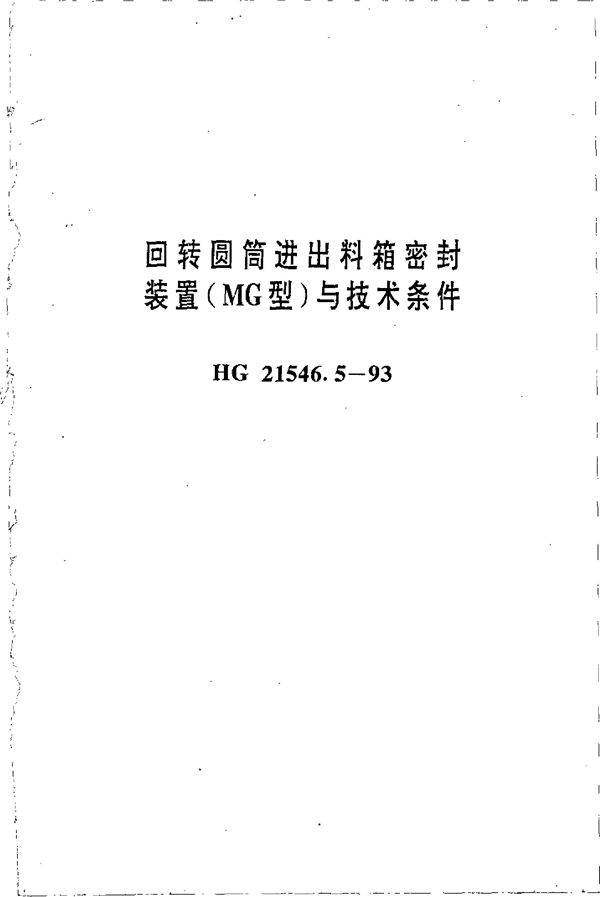 回转圆筒进出料箱密封装置(MG型)与技术条件 (HG 21546.5-1993)