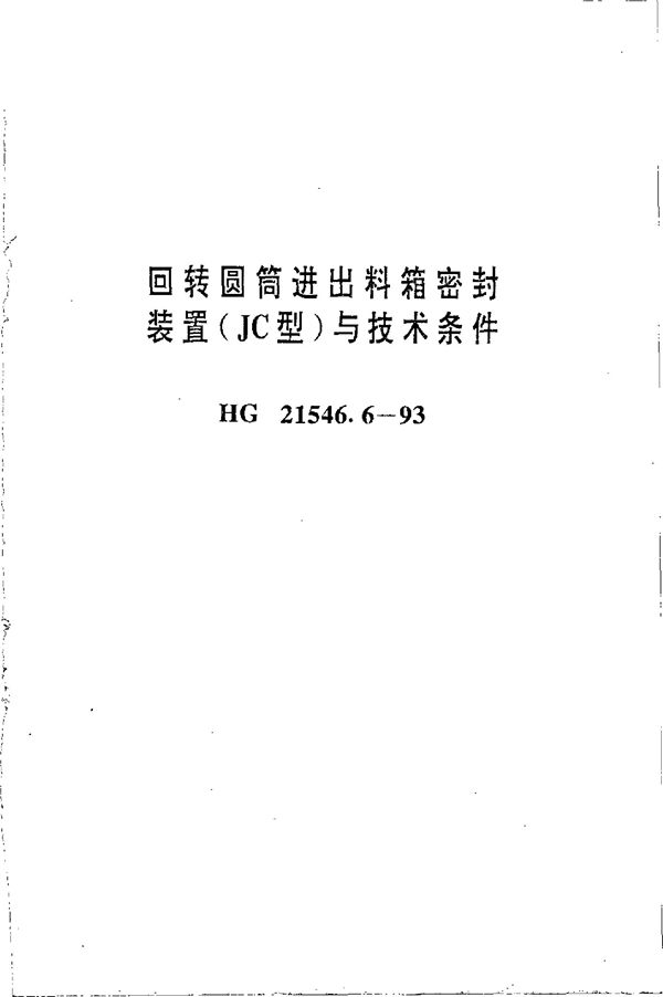 回转圆筒进出料箱密封装置(JC型)与技术条件 (HG 21546.6-1993)