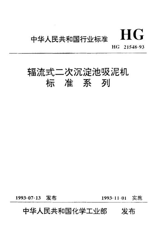 辐流式二次沉淀池吸泥机标准系列 (HG 21548-1993)