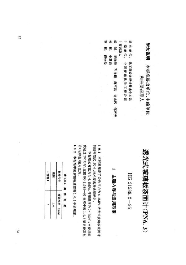 透光式玻璃板液面计(PN6.3) (HG 21589.2-1995)