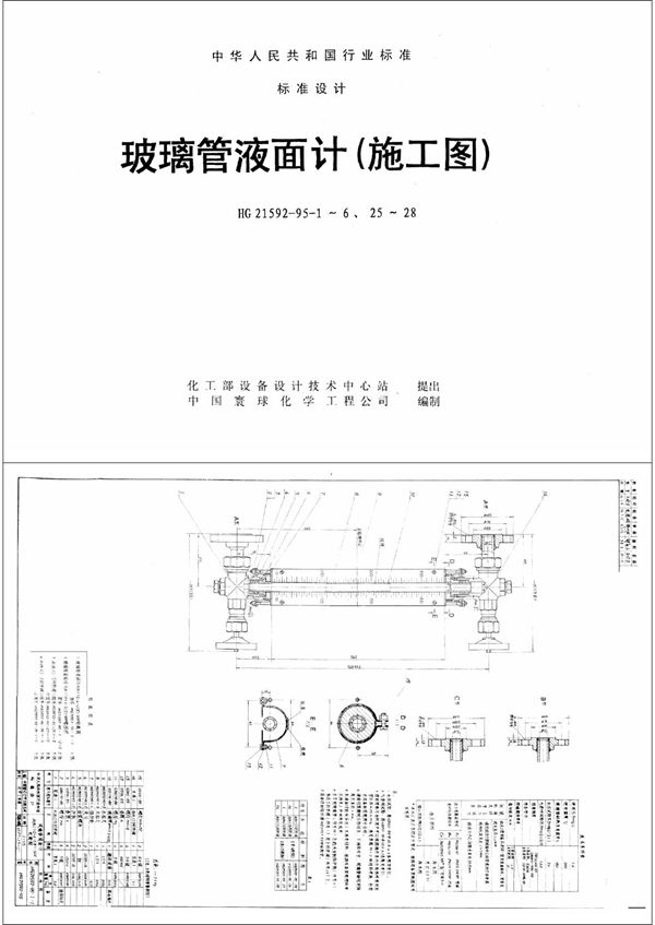 玻璃管液面计(A(B.C)G1.6-Ⅰ(Ⅱ)W-800) (HG 21592-1995-9)