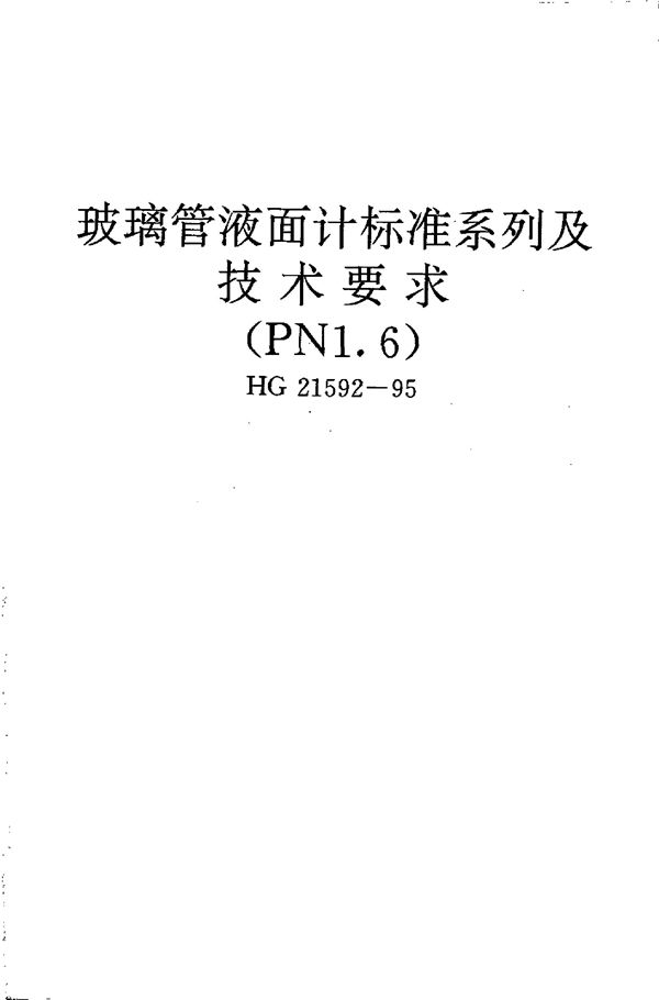 玻璃管液面计标准系列及技术要求(PN1.6) (HG 21592-1995)