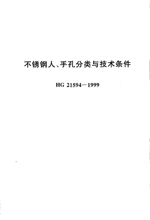 不锈钢人、手孔分类与技术条件 (HG 21594-1999)