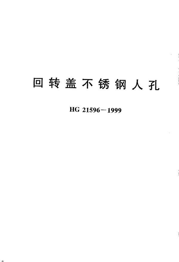 回转盖不锈钢人孔 (HG 21596-1999)