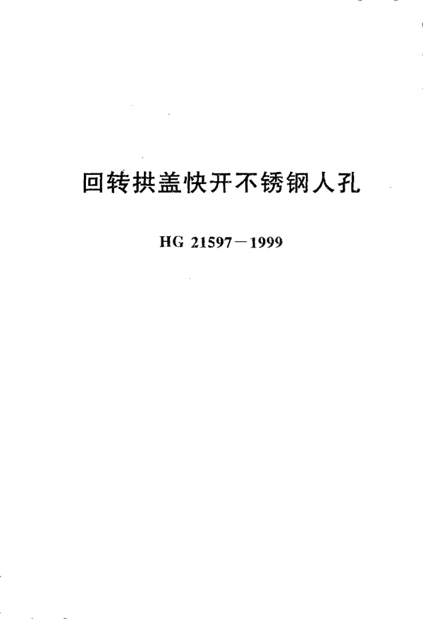 回转拱盖快开不锈钢人孔 (HG 21597-1999)