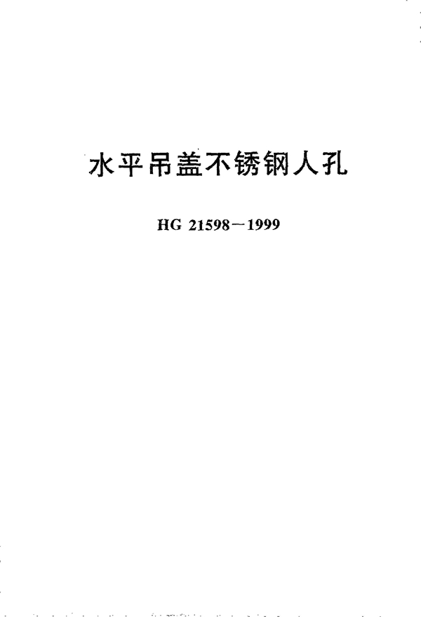 水平吊盖不锈钢人孔 (HG 21598-1999)