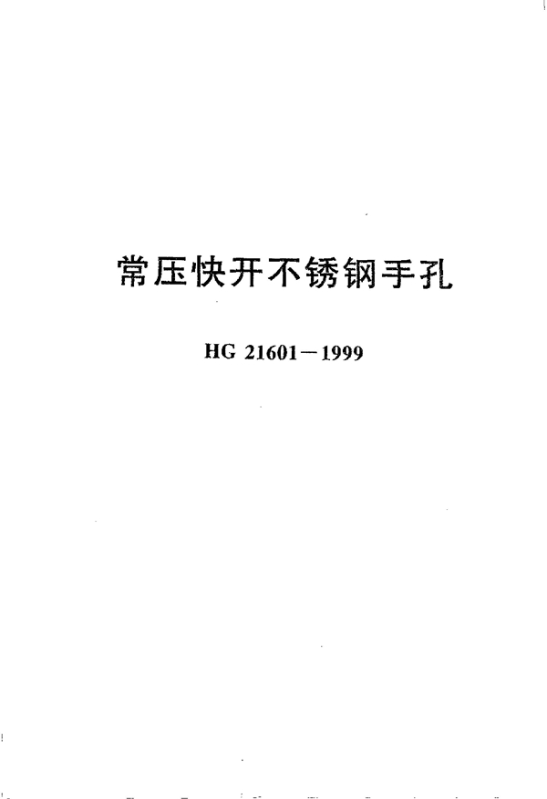 常压快开不锈钢手孔 (HG 21601-1999)