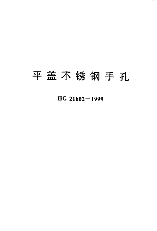 平盖不锈钢手孔 (HG 21602-1999)