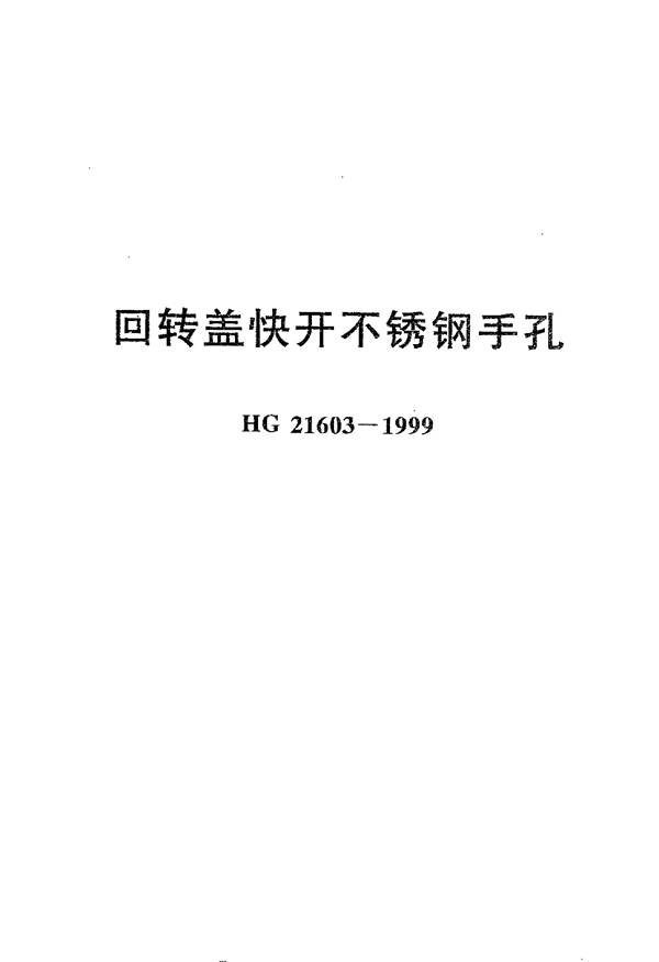 回转盖快开不锈钢手孔 (HG 21603-1999)