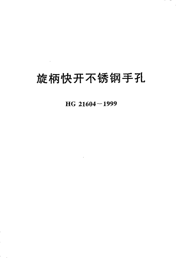 旋柄快开不锈钢手孔 (HG 21604-1999)