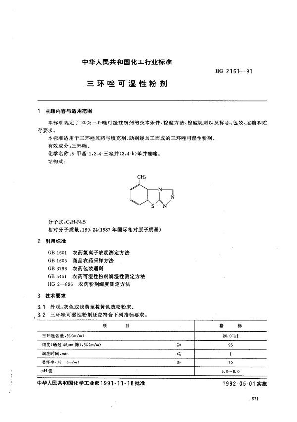 三环唑可湿性粉剂 (HG 2161-1991）