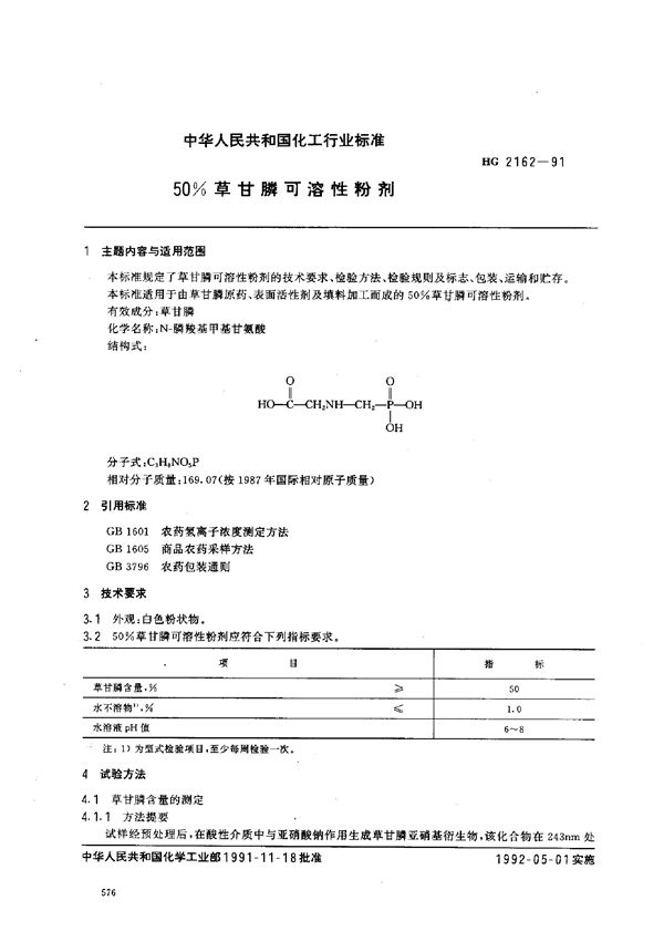 50%草甘膦可溶性粉剂 (HG 2162-1991）