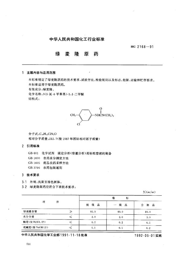 绿麦隆原药 (HG 2168-1991）