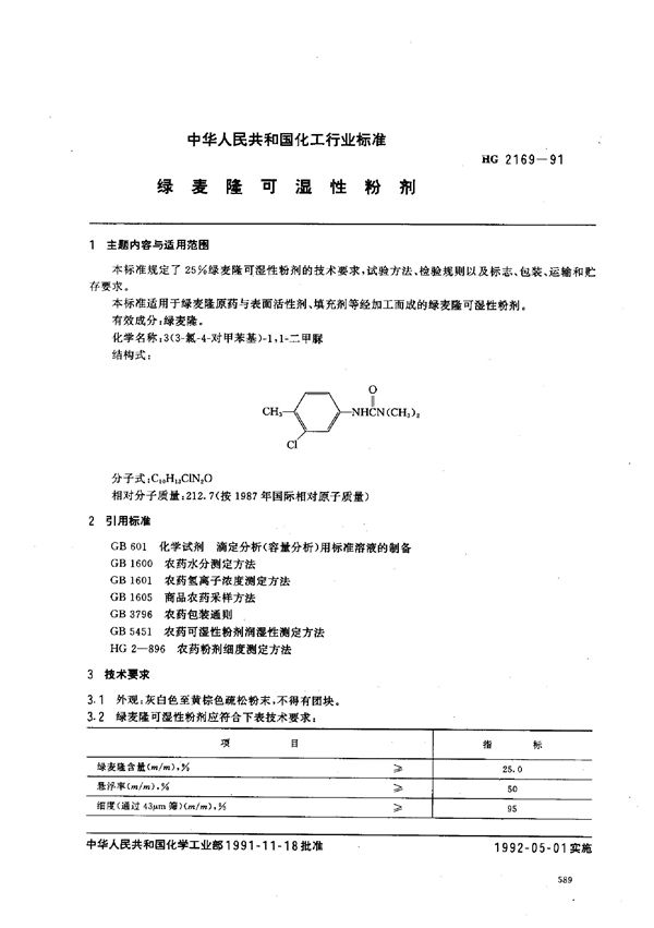 绿麦隆可湿性粉剂 (HG 2169-1991）