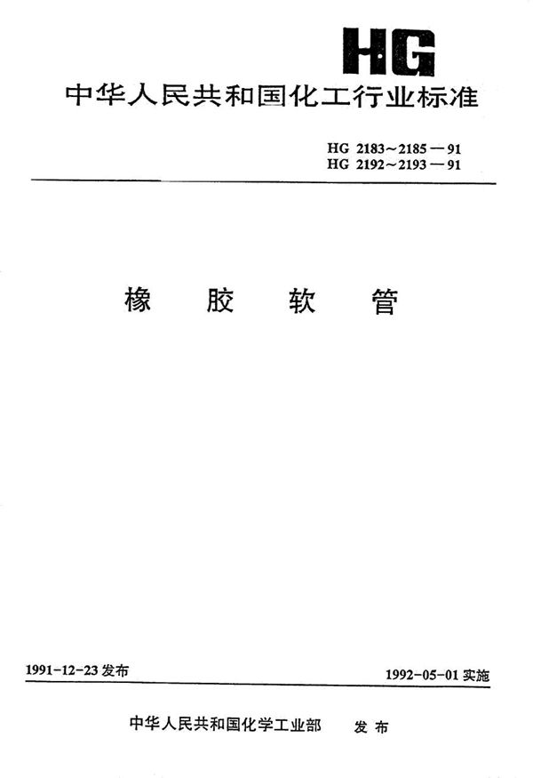 橡胶软管外观质量 (HG 2185-1991）