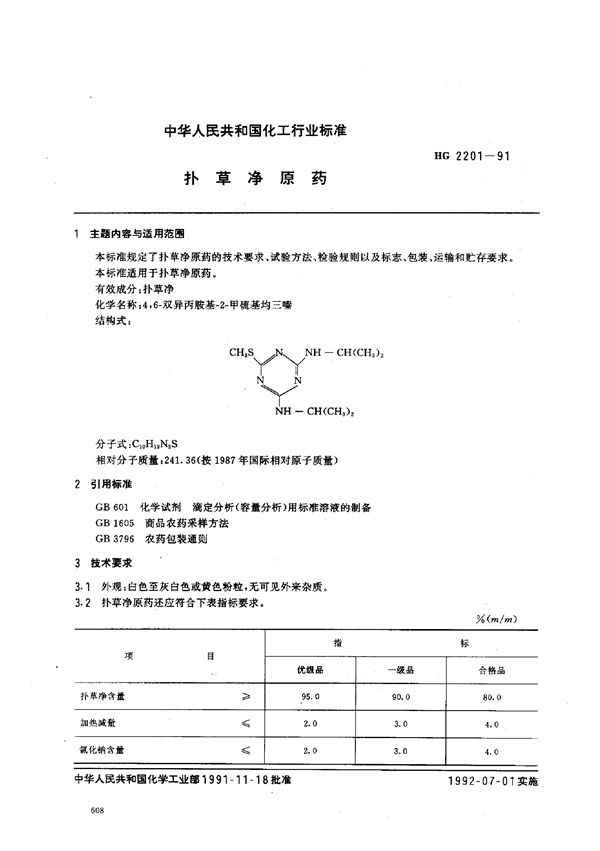 扑草净原药 (HG 2201-1991）