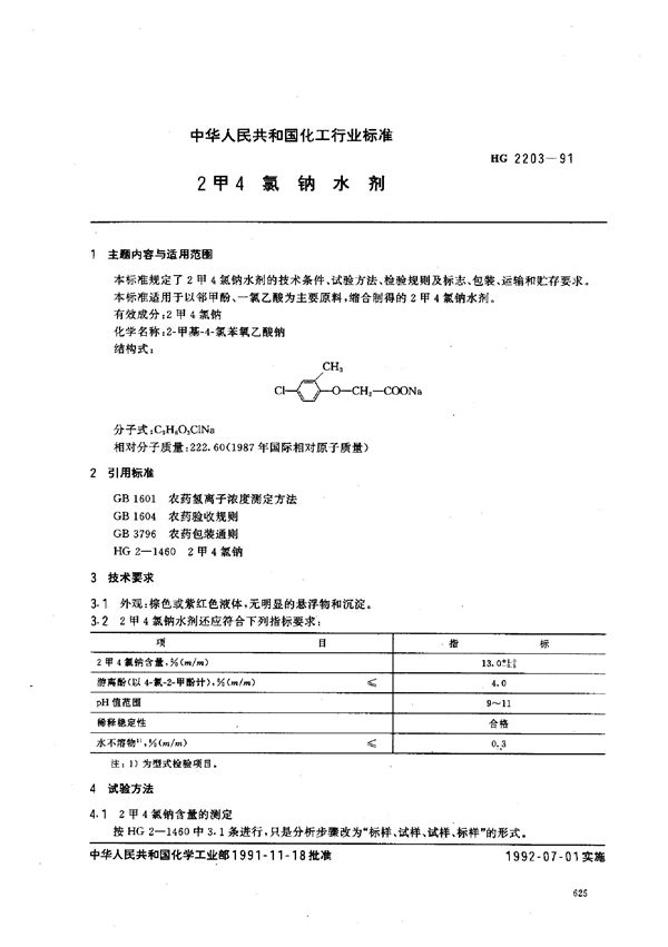 2甲4氯钠水剂 (HG 2203-1991）