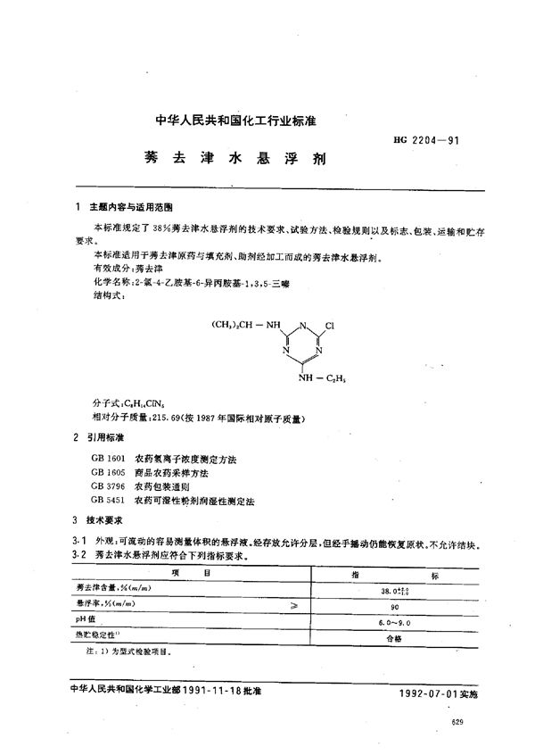 莠去津水悬浮剂 (HG 2204-1991）